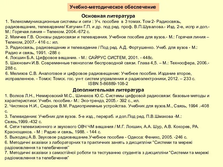 Учебно-методическое обеспечение Основная литература 1. Телекоммуникационные системы и сети : Уч. пособие