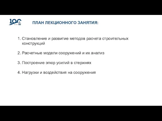 ПЛАН ЛЕКЦИОННОГО ЗАНЯТИЯ: Становление и развитие методов расчета строительных конструкций Расчетные модели