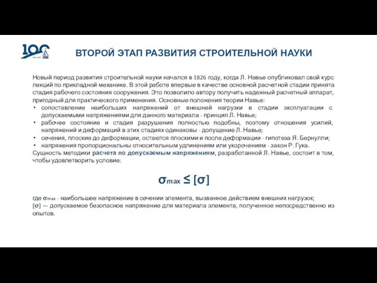 ВТОРОЙ ЭТАП РАЗВИТИЯ СТРОИТЕЛЬНОЙ НАУКИ Новый период развития строительной науки начался в