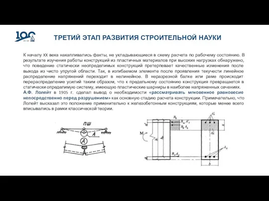 ТРЕТИЙ ЭТАП РАЗВИТИЯ СТРОИТЕЛЬНОЙ НАУКИ К началу XX века накапливались факты, не