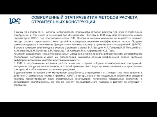 СОВРЕМЕННЫЙ ЭТАП РАЗВИТИЯ МЕТОДОВ РАСЧЕТА СТРОИТЕЛЬНЫХ КОНСТРУКЦИЙ К концу 30-х годов XX