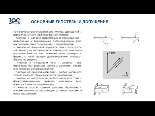 ОСНОВНЫЕ ГИПОТЕЗЫ И ДОПУЩЕНИЯ При расчетах используются ряд гипотез, допущений и принципов.