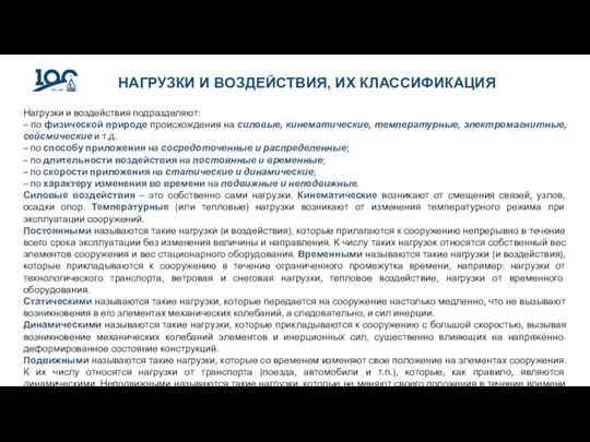 НАГРУЗКИ И ВОЗДЕЙСТВИЯ, ИХ КЛАССИФИКАЦИЯ Нагрузки и воздействия подразделяют: – по физической