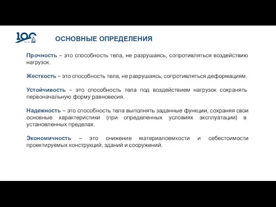 ОСНОВНЫЕ ОПРЕДЕЛЕНИЯ Прочность – это способность тела, не разрушаясь, сопротивляться воздействию нагрузок.