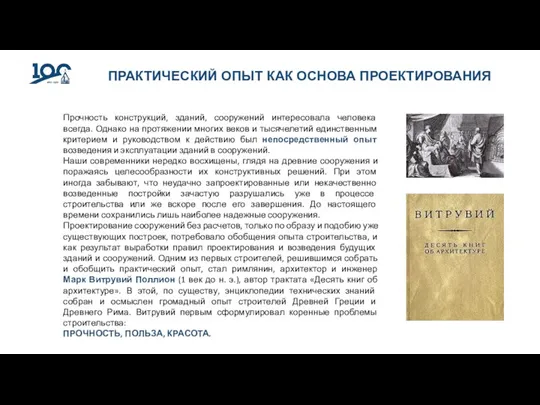 ПРАКТИЧЕСКИЙ ОПЫТ КАК ОСНОВА ПРОЕКТИРОВАНИЯ Прочность конструкций, зданий, сооружений интересовала человека всегда.