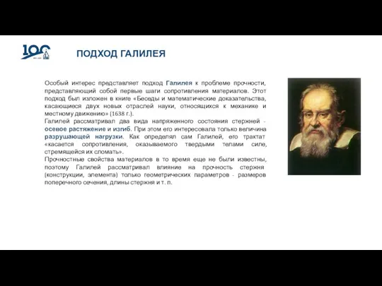 ПОДХОД ГАЛИЛЕЯ Особый интерес представляет подход Галилея к проблеме прочности, представляющий собой