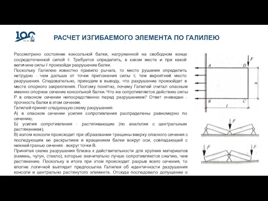 РАСЧЕТ ИЗГИБАЕМОГО ЭЛЕМЕНТА ПО ГАЛИЛЕЮ Рассмотрено состояние консольной балки, нагруженной на свободном