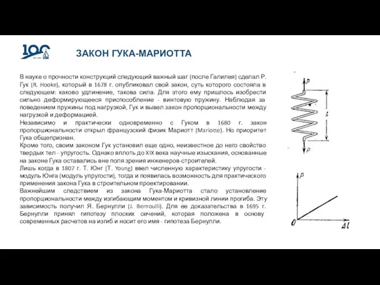 ЗАКОН ГУКА-МАРИОТТА В науке о прочности конструкций следующий важный шаг (после Галилея)