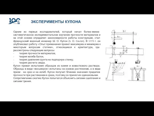 ЭКСПЕРИМЕНТЫ КУЛОНА Одним из первых исследователей, который начал более-менее систематическое экспериментальное изучение