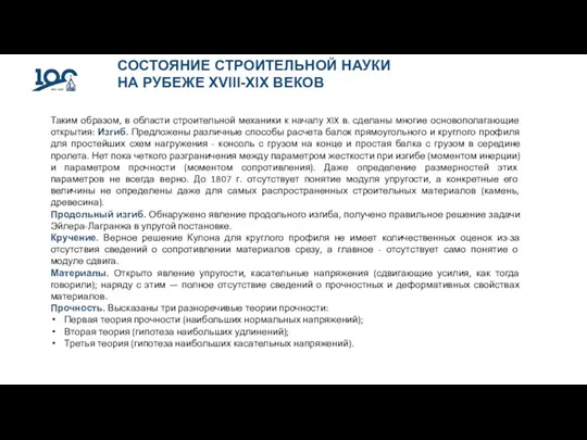 СОСТОЯНИЕ СТРОИТЕЛЬНОЙ НАУКИ НА РУБЕЖЕ XVIII-XIX ВЕКОВ Таким образом, в области строительной