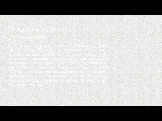 Фонд социального страхования это фонд денежных средств, образуемый вне федерального бюджета и
