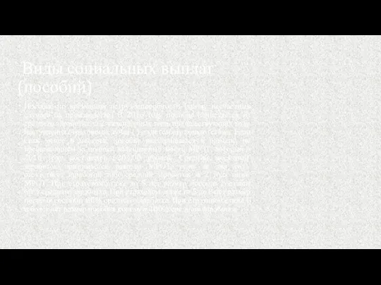 Виды социальных выплат (пособий) Пособие по временной нетрудоспособности (кроме несчастных случаев на