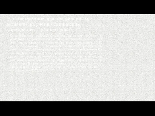 Единовременное пособие женщинам, вставшим на учет в медицинских учреждениях в ранние сроки