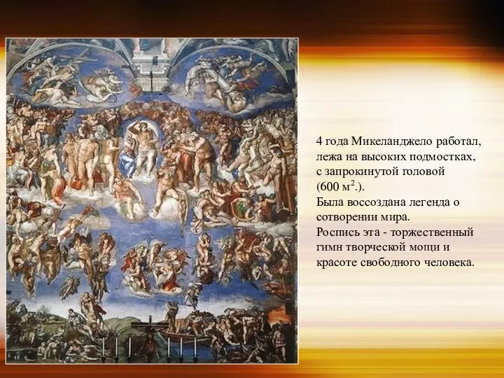 4 года Микеланджело работал, лежа на высоких подмостках, с запрокинутой головой (600