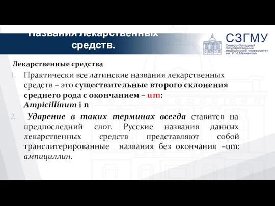 Названия лекарственных средств. Лекарственные средства Практически все латинские названия лекарственных средств –