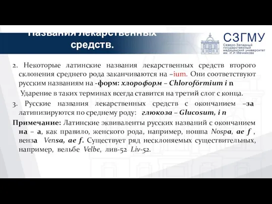 2. Некоторые латинские названия лекарственных средств второго склонения среднего рода заканчиваются на