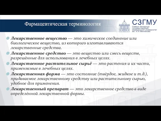 Лекарственное вещество ― это химическое соединение или биологическое вещество, из которого изготавливаются