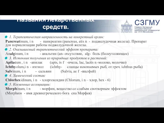 1. Терапевтическая направленность на конкретный орган: Pancreatinum, i n - панкреатин (pancreas,