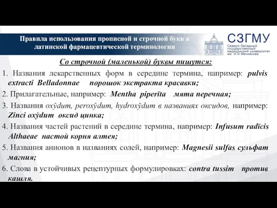 Со строчной (маленькой) буквы пишутся: 1. Названия лекарственных форм в середине термина,