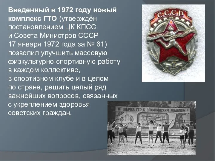 Введенный в 1972 году новый комплекс ГТО (утверждён постановлением ЦК КПСС и