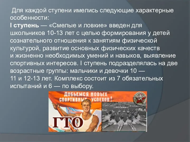 Для каждой ступени имелись следующие характерные особенности: I ступень — «Смелые и