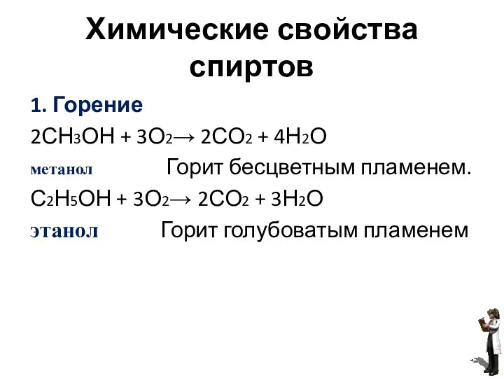 Химические свойства спиртов 1. Горение 2СН3ОН + 3О2→ 2СО2 + 4Н2О метанол