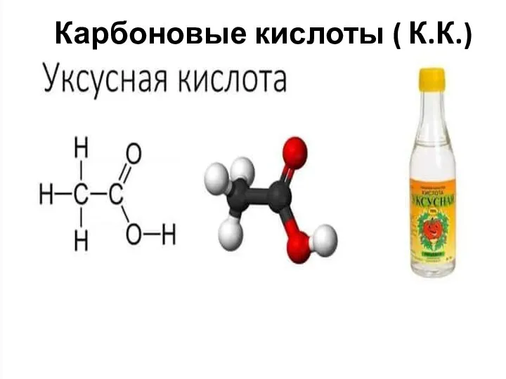 Карбоновые кислоты ( К.К.)