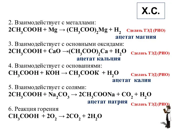 Х.С. 2. Взаимодействует с металлами: 2СН3СООН + Мg → (CH3COO)2Mg + H2