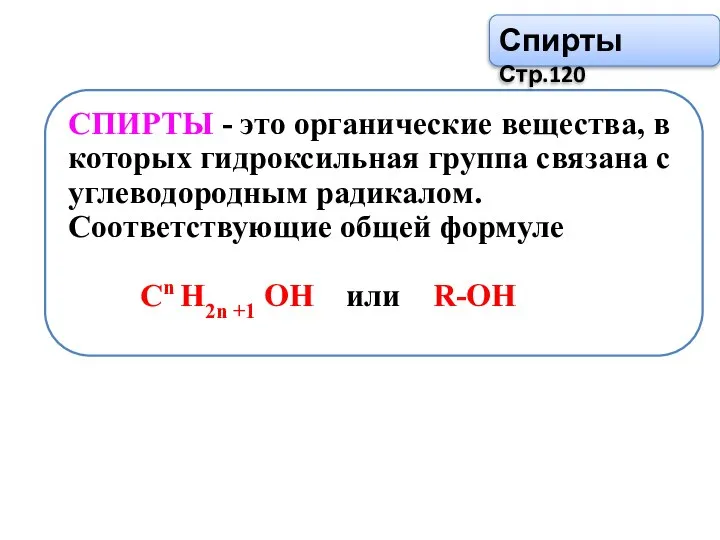 СПИРТЫ - это органические вещества, в которых гидроксильная группа связана с углеводородным