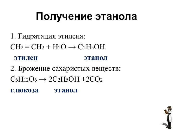 Получение этанола 1. Гидратация этилена: СН2 = СН2 + Н2О → С2Н5ОН