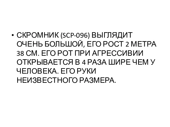 СКРОМНИК (SCP-096) ВЫГЛЯДИТ ОЧЕНЬ БОЛЬШОЙ, ЕГО РОСТ 2 МЕТРА 38 СМ. ЕГО