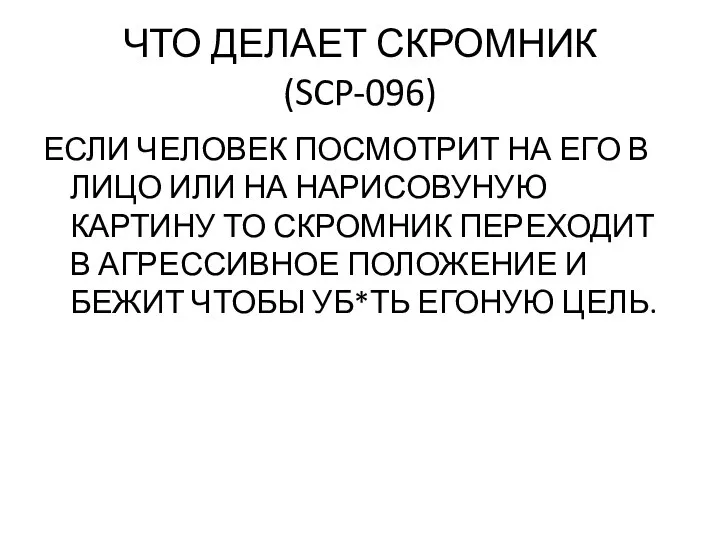 ЧТО ДЕЛАЕТ СКРОМНИК (SCP-096) ЕСЛИ ЧЕЛОВЕК ПОСМОТРИТ НА ЕГО В ЛИЦО ИЛИ