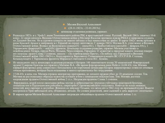 Митяев Василий Алексеевич (28.11.1923г. - 22.01.2015г.) командир отделения разведки, сержант. Родился в