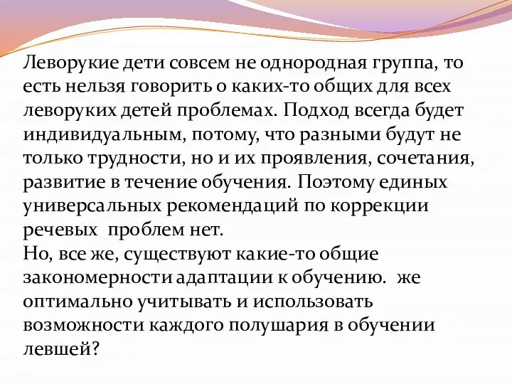 Леворукие дети совсем не однородная группа, то есть нельзя говорить о каких-то