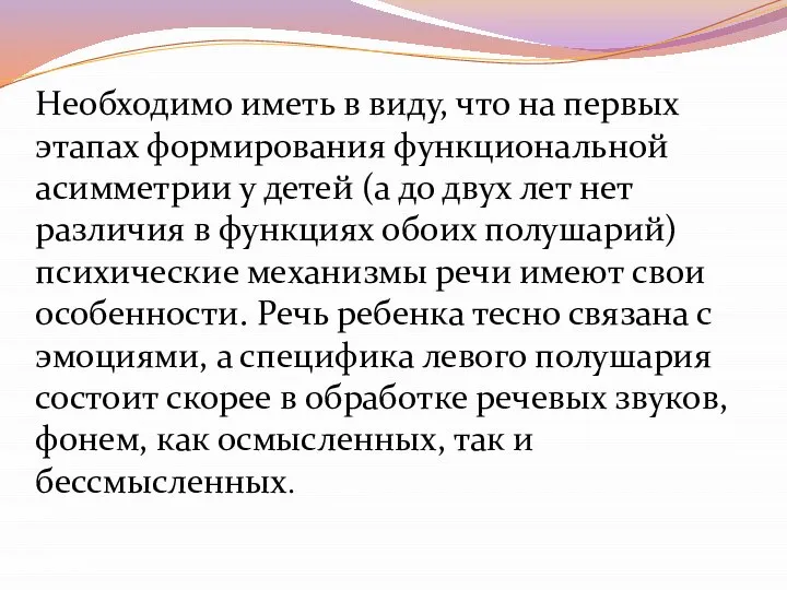 Необходимо иметь в виду, что на первых этапах формирования функциональной асимметрии у