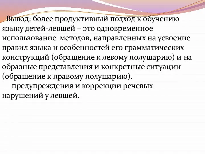 Вывод: более продуктивный подход к обучению языку детей-левшей – это одновременное использование