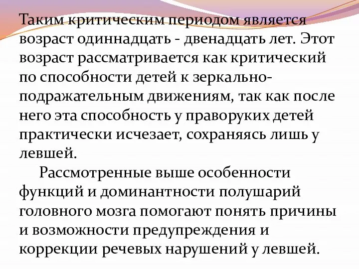 Таким критическим периодом является возраст одиннадцать - двенадцать лет. Этот возраст рассматривается