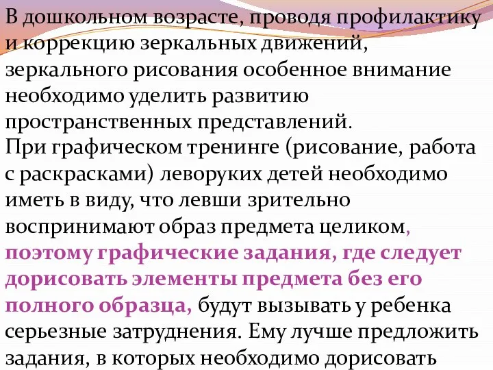 В дошкольном возрасте, проводя профилактику и коррекцию зеркальных движений, зеркального рисования особенное