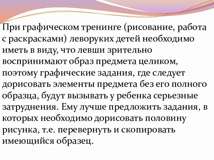 При графическом тренинге (рисование, работа с раскрасками) леворуких детей необходимо иметь в