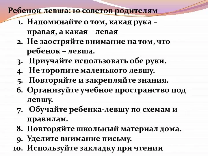 Ребенок-левша: 10 советов родителям Напоминайте о том, какая рука – правая, а