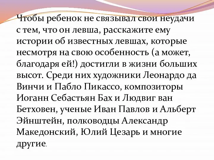 Чтобы ребенок не связывал свои неудачи с тем, что он левша, расскажите