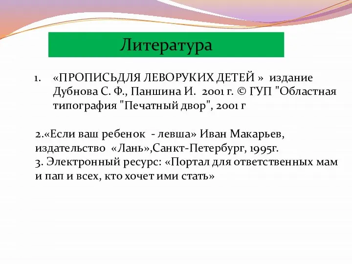 «ПРОПИСЬДЛЯ ЛЕВОРУКИХ ДЕТЕЙ » издание Дубнова С. Ф., Паншина И. 2001 г.