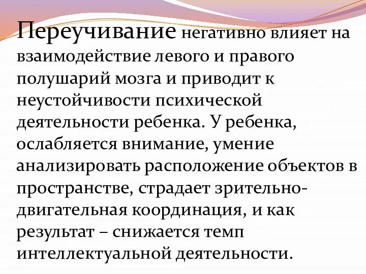 Переучивание негативно влияет на взаимодействие левого и правого полушарий мозга и приводит