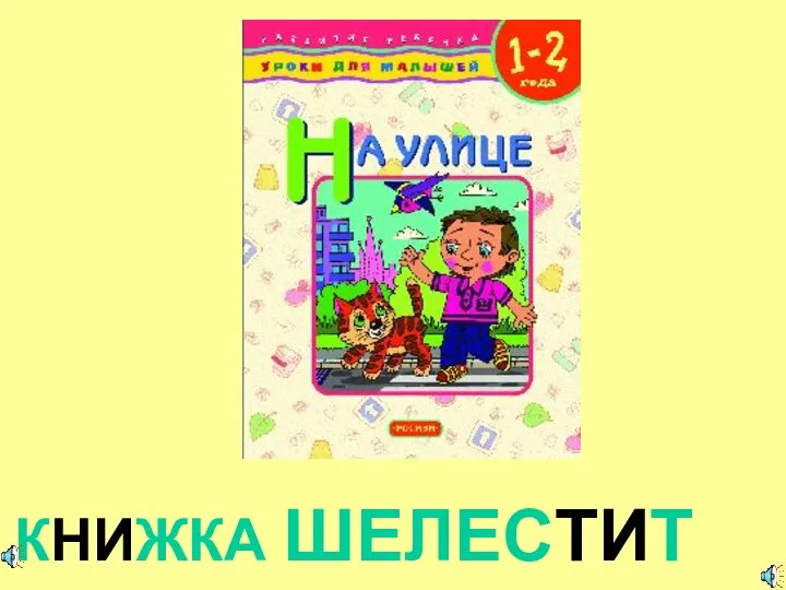 КНИЖКА ШЕЛЕСТИТ