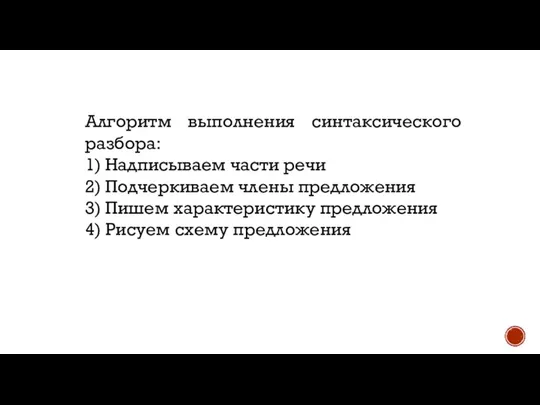 Алгоритм выполнения синтаксического разбора: 1) Надписываем части речи 2) Подчеркиваем члены предложения