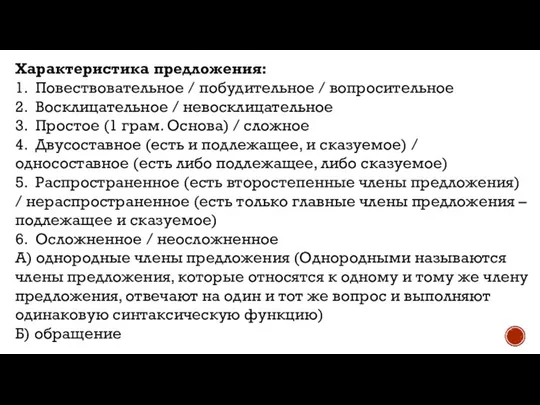 Характеристика предложения: 1. Повествовательное / побудительное / вопросительное 2. Восклицательное / невосклицательное