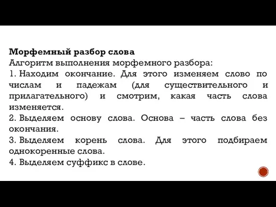 Морфемный разбор слова Алгоритм выполнения морфемного разбора: 1. Находим окончание. Для этого