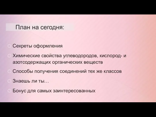 План на сегодня: Секреты оформления Химические свойства углеводородов, кислород- и азотсодержащих органических