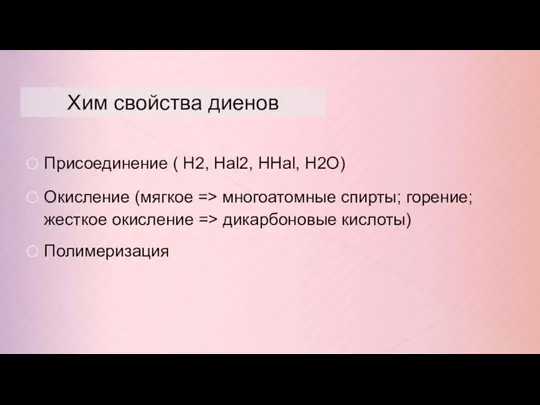 Хим свойства диенов Присоединение ( Н2, Hal2, HHal, H2O) Окисление (мягкое =>