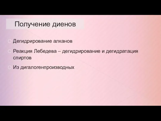 Получение диенов Дегидрирование алканов Реакция Лебедева – дегидрирование и дегидратация спиртов Из дигалогенпроизводных